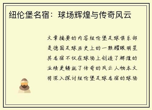 纽伦堡名宿：球场辉煌与传奇风云