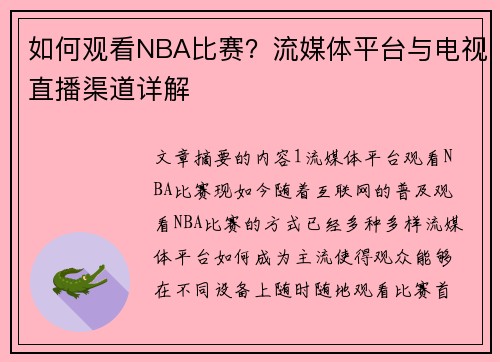 如何观看NBA比赛？流媒体平台与电视直播渠道详解
